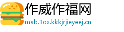 作威作福网